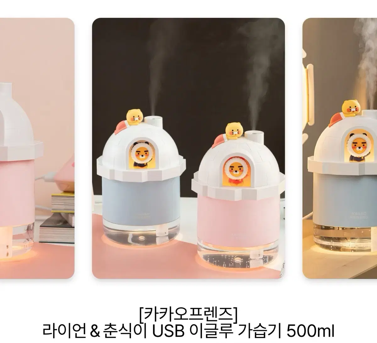 [카카오프렌즈] 라이언&춘식이 USB 이글루 가습기 500ml